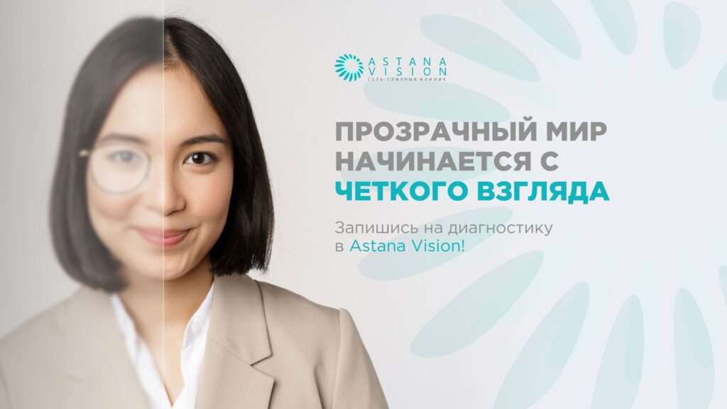 Сеть офтальмологических клиник Astana Vision